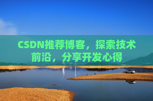 CSDN推荐博客，探索技术前沿，分享开发心得