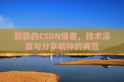 郭霖的CSDN博客，技术深度与分享精神的典范