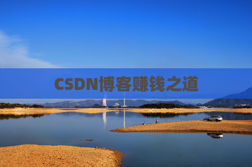 CSDN博客赚钱之道
