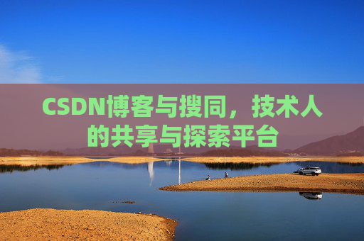 CSDN博客与搜同，技术人的共享与探索平台