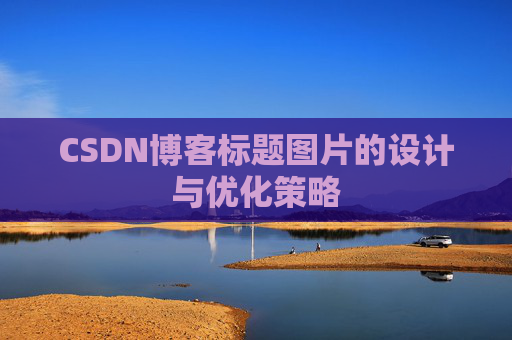 CSDN博客标题图片的设计与优化策略