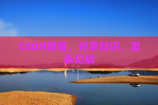 CSDN博客,分享知识,发表见解