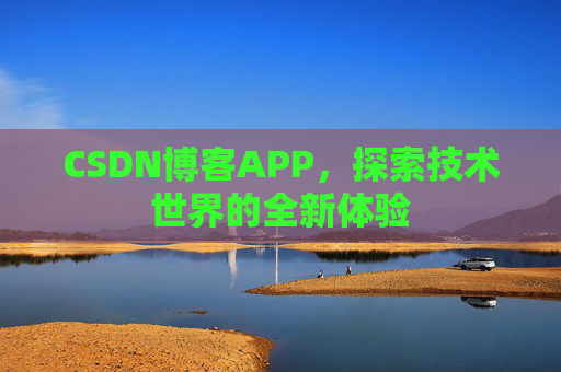 CSDN博客APP，探索技术世界的全新体验