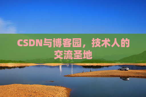 CSDN与博客园，技术人的交流圣地