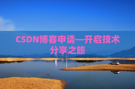 CSDN博客申请—开启技术分享之旅
